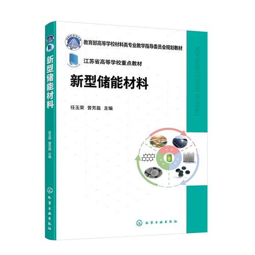 新型储能材料 任玉荣 铅酸电池 镍氢电池 锂离子电池 锂硫电池 锂空气