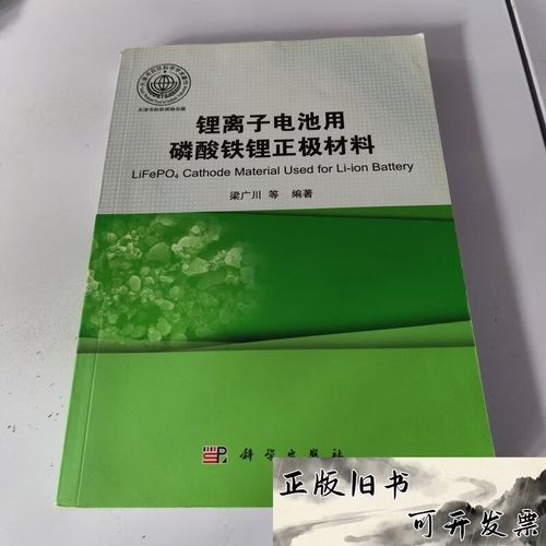 锂离子电池用磷酸铁锂正极材料梁广川 著